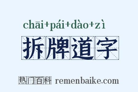 拆牌道字是什么意思的图片